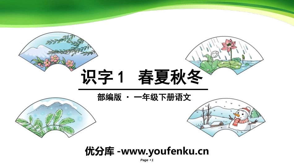 识字《春夏秋冬》PPT课件[部编版一年级语文下册]_第1页