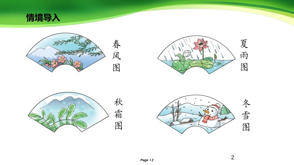 识字《春夏秋冬》PPT课件[部编版一年级语文下册]_第2页