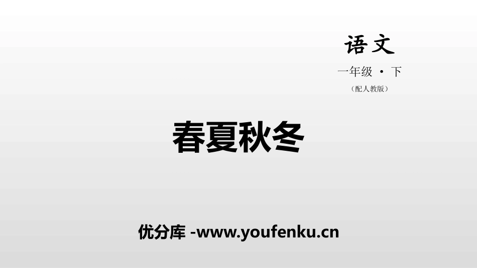 识字《春夏秋冬》PPT课件[部编版一年级语文下册]_第1页