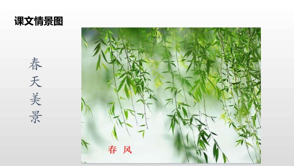 识字《春夏秋冬》PPT课件[部编版一年级语文下册]_第2页