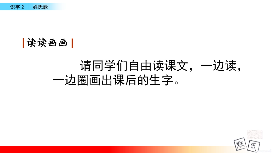 识字《姓氏歌》PPT课件[部编版一年级语文下册]_第3页