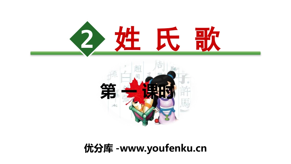 识字《姓氏歌》PPT(第一课时)PPT课件[部编版一年级语文]_第1页