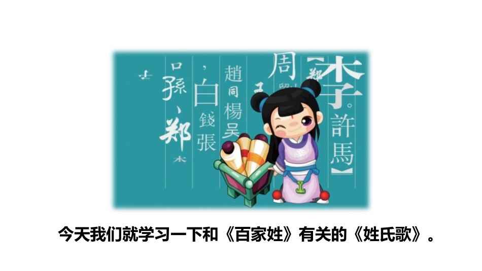 识字《姓氏歌》PPT(第一课时)PPT课件[部编版一年级语文]_第3页