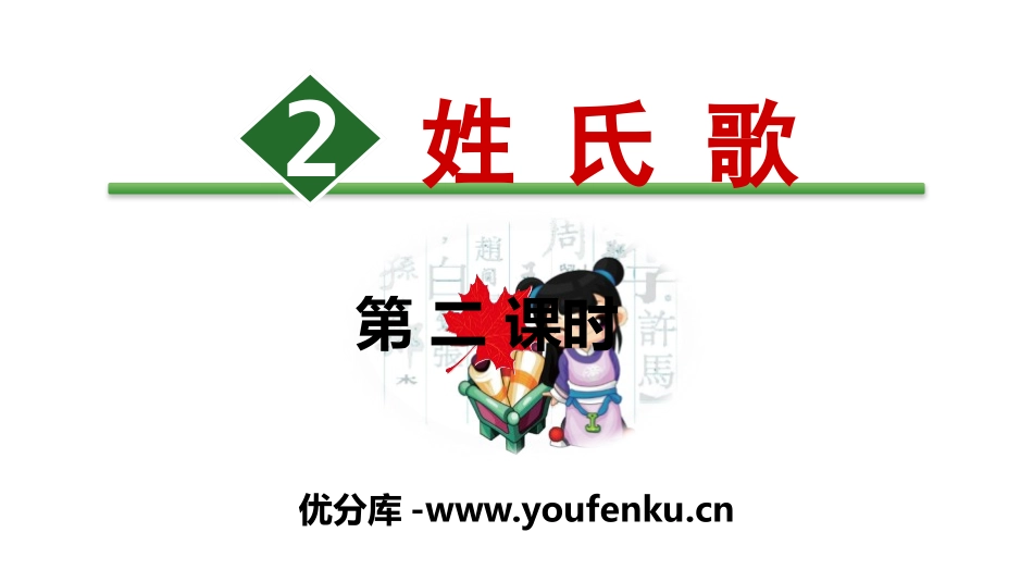 识字《姓氏歌》PPT(第二课时)PPT课件[部编版一年级语文]_第1页