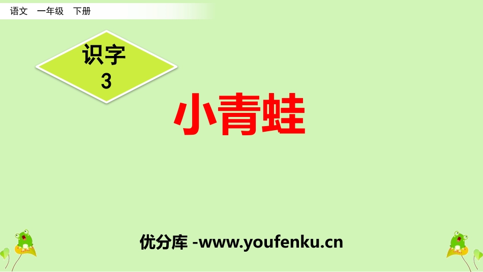 识字《小青蛙》PPT课件[部编版一年级语文下册]_第1页
