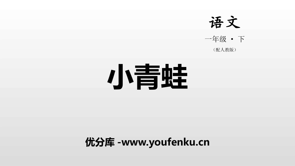 识字《小青蛙》PPT教学课件[部编版一年级语文下册]_第1页