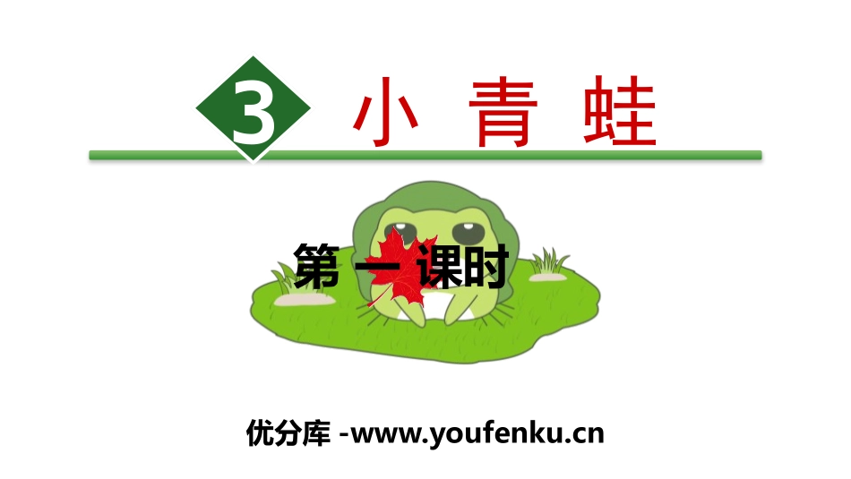 识字《小青蛙》PPT(第一课时)PPT课件[部编版一年级语文]_第1页