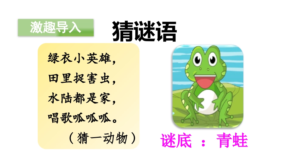 识字《小青蛙》PPT(第一课时)PPT课件[部编版一年级语文]_第2页