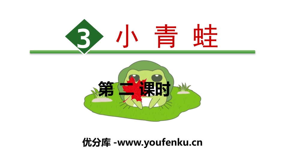 识字《小青蛙》PPT(第二课时)PPT课件[部编版一年级语文]_第1页