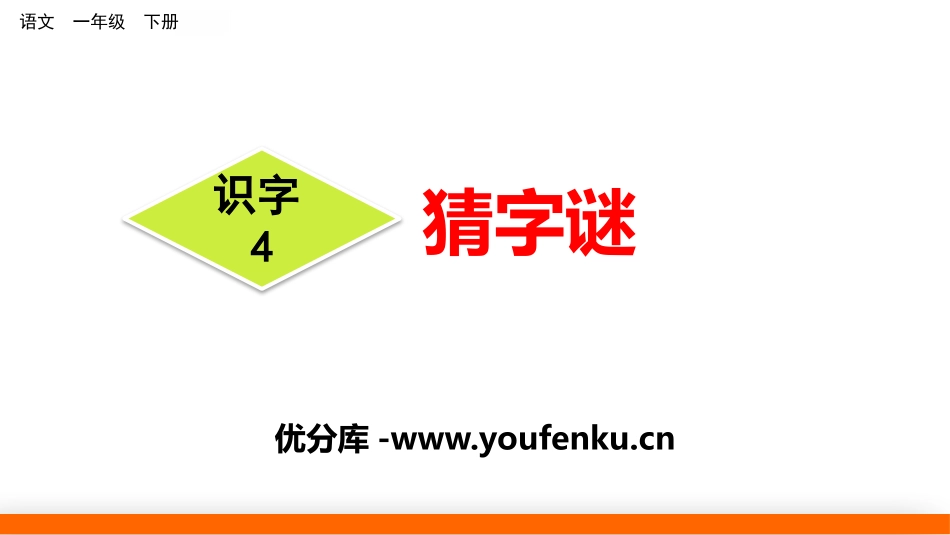 识字《猜字谜》PPT课件[部编版一年级语文下册]_第1页