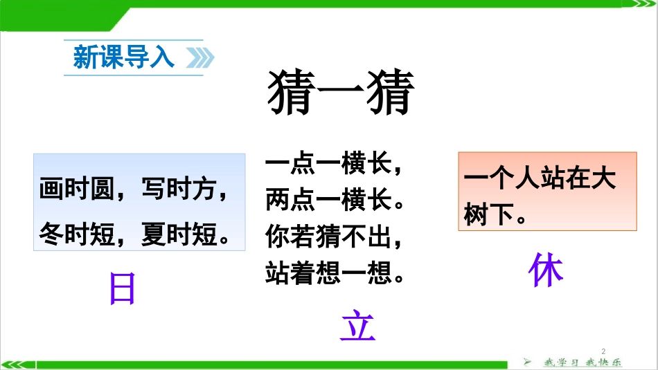 识字《猜字谜》PPT课件[部编版一年级语文下册]_第2页