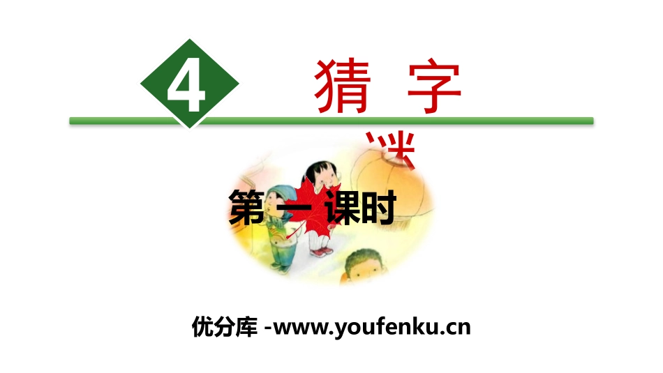 识字《猜字谜》PPT(第一课时)PPT课件[部编版一年级语文]_第1页