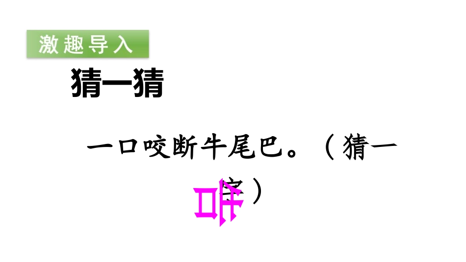 识字《猜字谜》PPT(第一课时)PPT课件[部编版一年级语文]_第2页