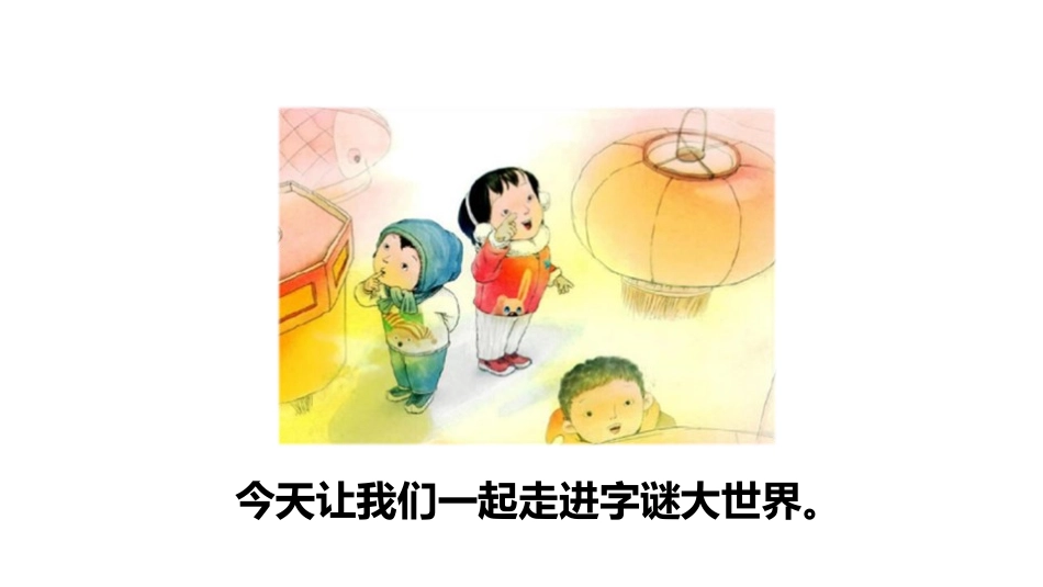识字《猜字谜》PPT(第一课时)PPT课件[部编版一年级语文]_第3页