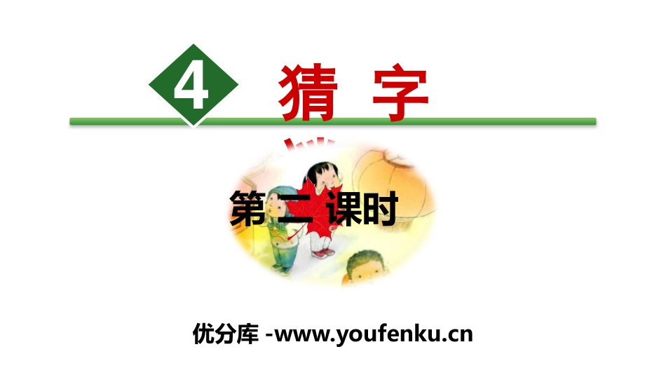 识字《猜字谜》PPT(第二课时)PPT课件[部编版一年级语文]_第1页