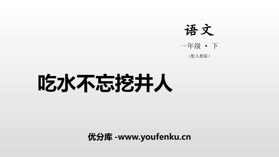 《吃水不忘挖井人》PPT免费课件[部编版一年级语文下册]_第1页