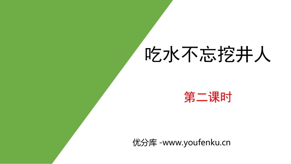 《吃水不忘挖井人》PPT(第二课时)PPT课件[部编版一年级语文]_第1页
