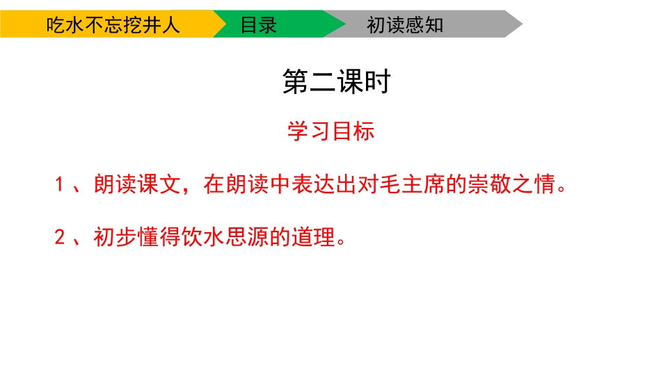 《吃水不忘挖井人》PPT(第二课时)PPT课件[部编版一年级语文]_第3页