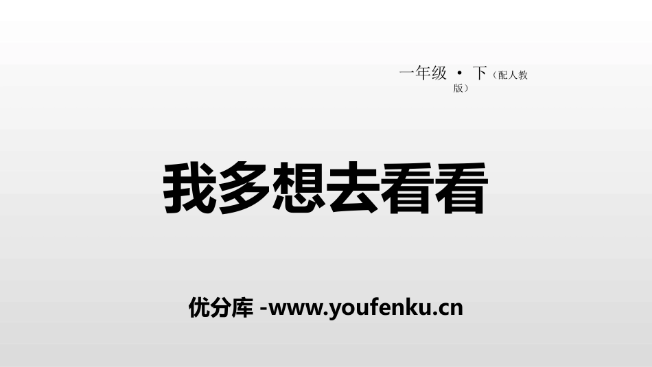《我多想去看看》PPT课件[部编版一年级语文下册]_第1页