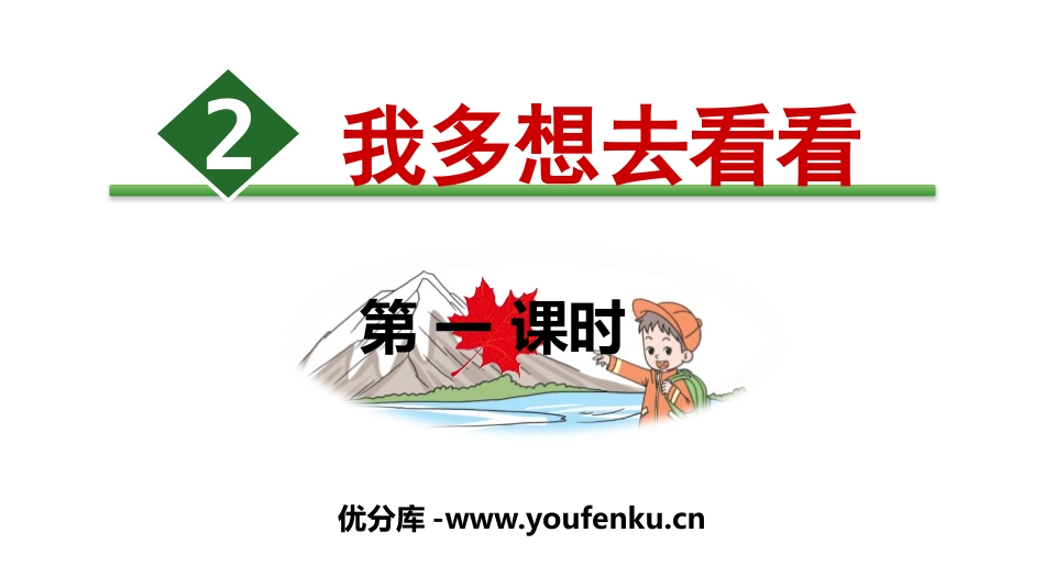 《我多想去看看》PPT(第一课时)PPT课件[部编版一年级语文]_第1页