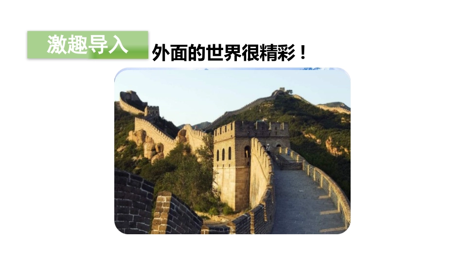 《我多想去看看》PPT(第一课时)PPT课件[部编版一年级语文]_第2页
