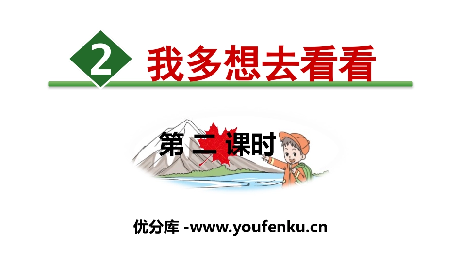 《我多想去看看》PPT(第二课时)PPT课件[部编版一年级语文]_第1页