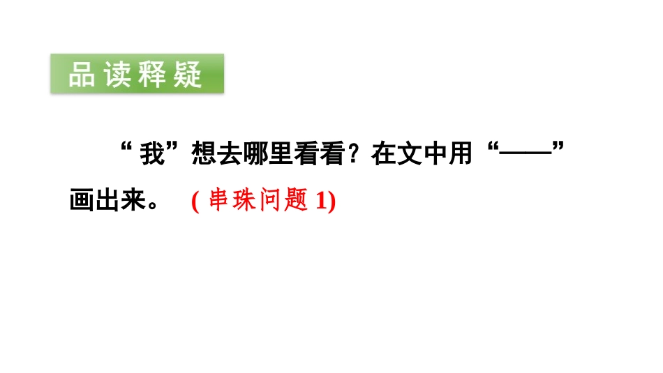 《我多想去看看》PPT(第二课时)PPT课件[部编版一年级语文]_第3页