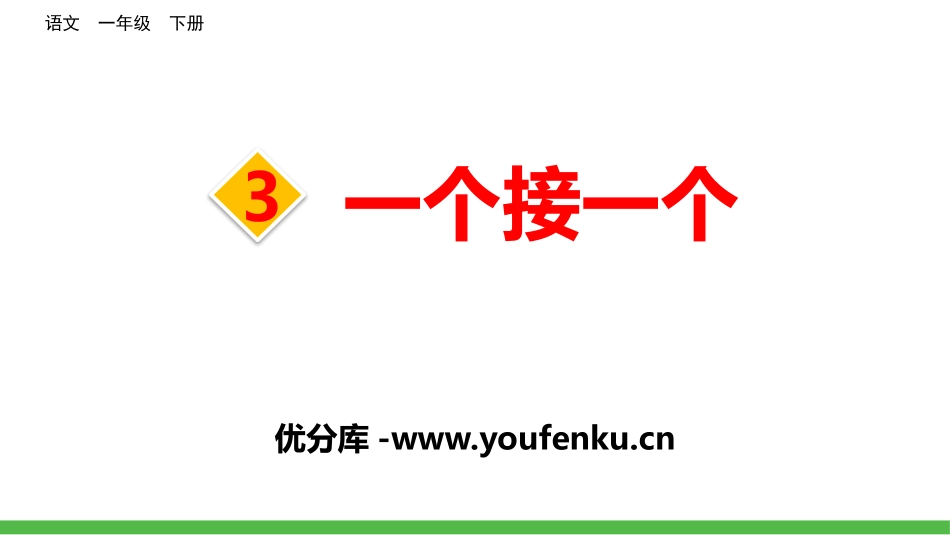 《一个接一个》PPT课件[部编版一年级语文下册]_第1页