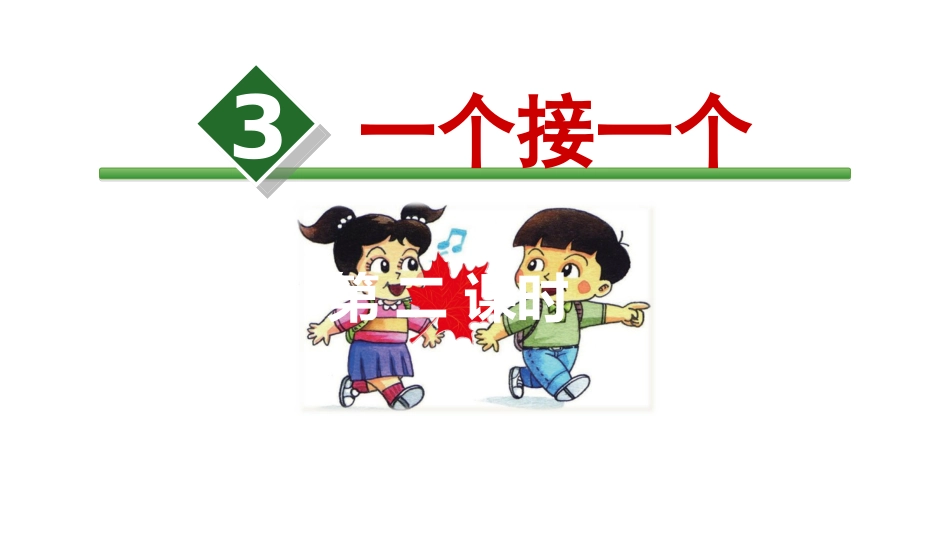 《一个接一个》PPT(第二课时)PPT课件[部编版一年级语文]_第1页