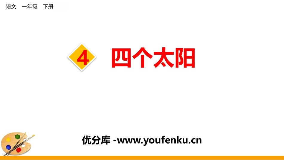 《四个太阳》PPT课件[部编版一年级语文下册]_第1页