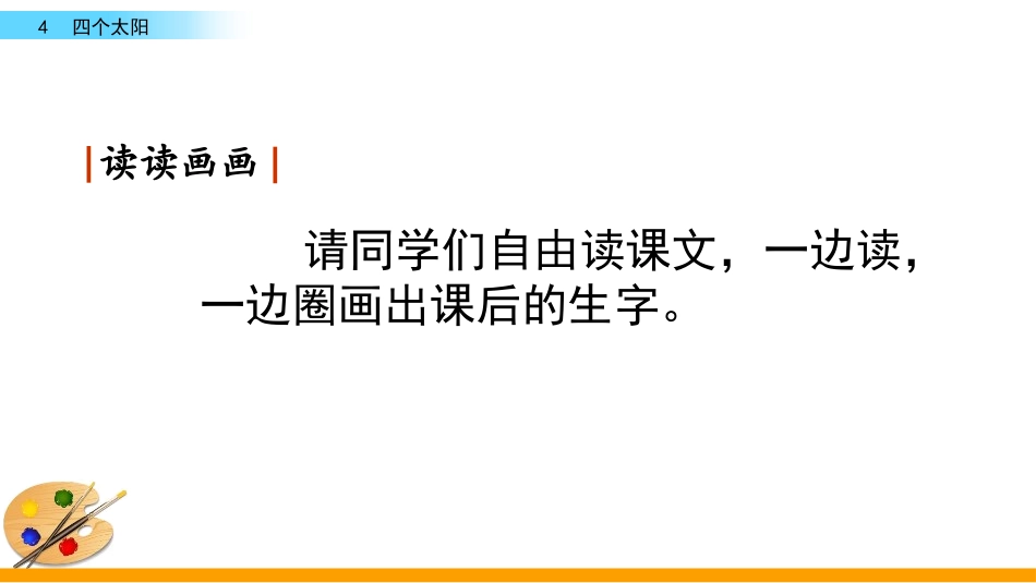 《四个太阳》PPT课件[部编版一年级语文下册]_第2页