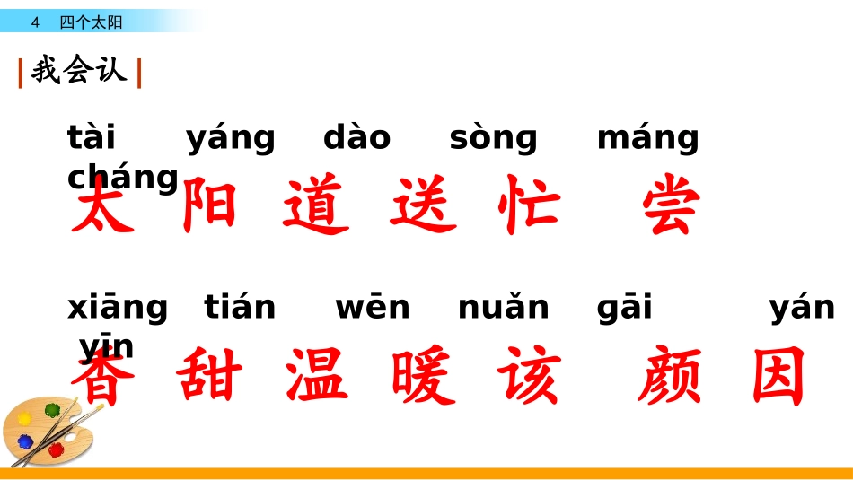 《四个太阳》PPT课件[部编版一年级语文下册]_第3页