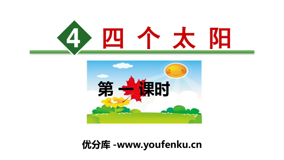 《四个太阳》PPT(第一课时)PPT课件[部编版一年级语文]_第1页
