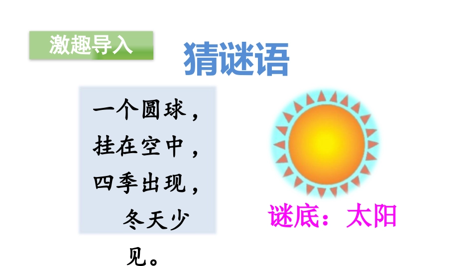 《四个太阳》PPT(第一课时)PPT课件[部编版一年级语文]_第2页