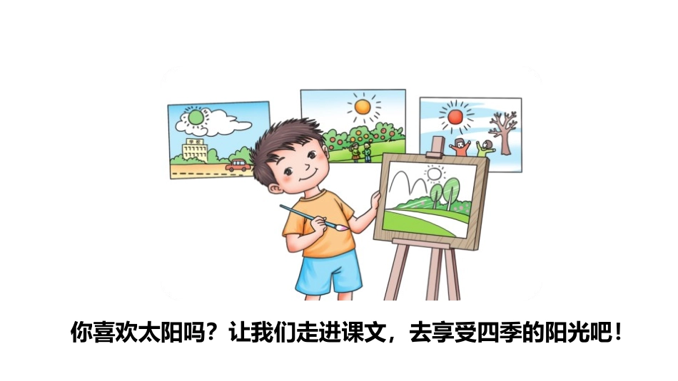 《四个太阳》PPT(第一课时)PPT课件[部编版一年级语文]_第3页