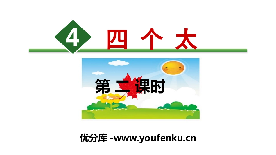 《四个太阳》PPT(第二课时)PPT课件[部编版一年级语文]_第1页