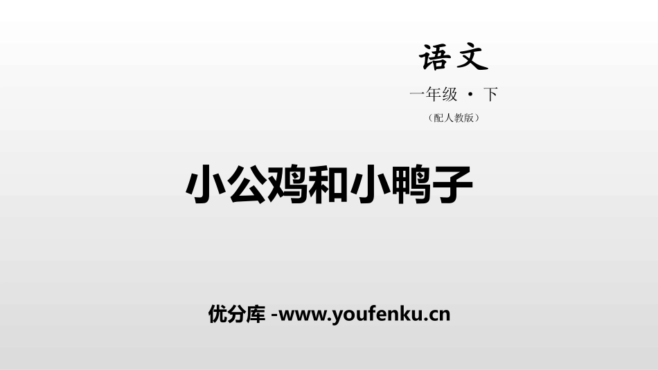 《小公鸡和小鸭子》PPT课件[部编版一年级语文下册]_第1页