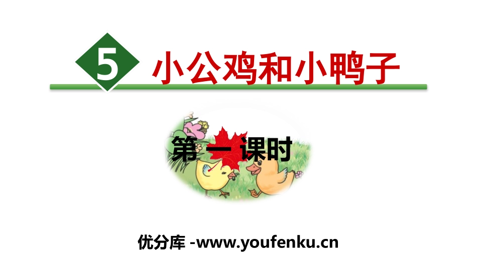 《小公鸡和小鸭子》PPT(第一课时)PPT课件[部编版一年级语文]_第1页
