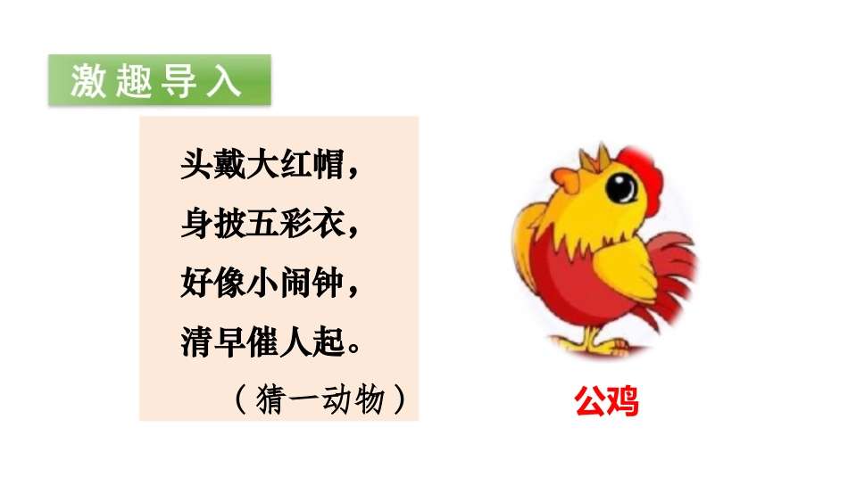 《小公鸡和小鸭子》PPT(第一课时)PPT课件[部编版一年级语文]_第2页