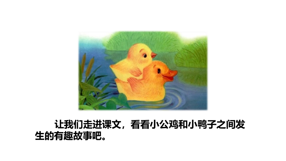 《小公鸡和小鸭子》PPT(第一课时)PPT课件[部编版一年级语文]_第3页
