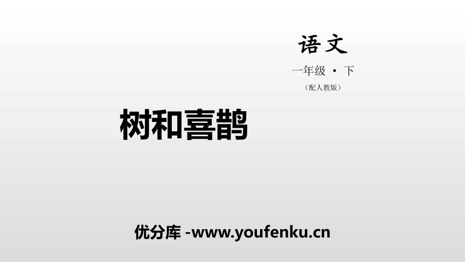 《树和喜鹊》PPT课件[部编版一年级语文下册]_第1页