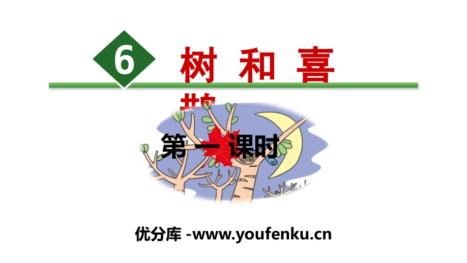 《树和喜鹊》PPT(第一课时)PPT课件[部编版一年级语文]_第1页