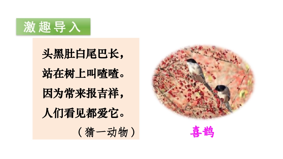《树和喜鹊》PPT(第一课时)PPT课件[部编版一年级语文]_第2页