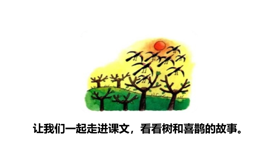 《树和喜鹊》PPT(第一课时)PPT课件[部编版一年级语文]_第3页