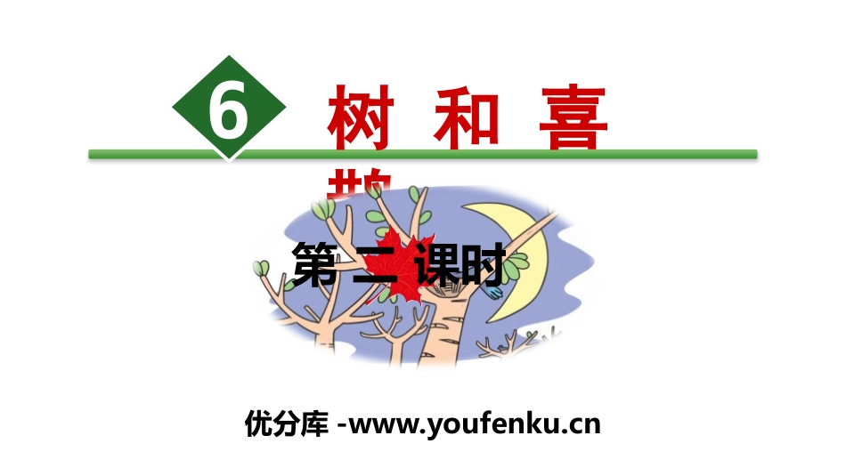 《树和喜鹊》PPT(第二课时)PPT课件[部编版一年级语文]_第1页