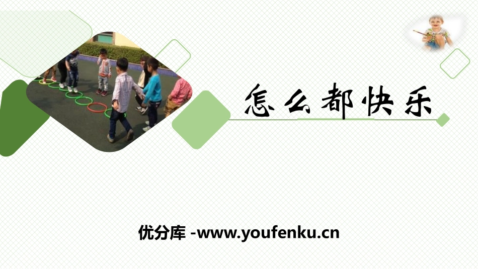 《怎么都快乐》PPT教学课件[部编版一年级语文下册]_第1页