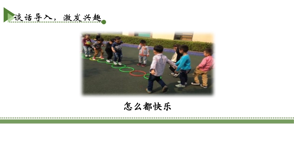 《怎么都快乐》PPT教学课件[部编版一年级语文下册]_第2页