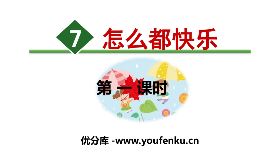 《怎么都快乐》PPT(第一课时)PPT课件[部编版一年级语文]_第1页