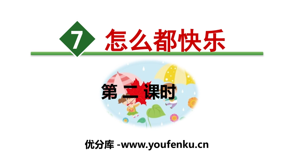 《怎么都快乐》PPT(第二课时)PPT课件[部编版一年级语文]_第1页