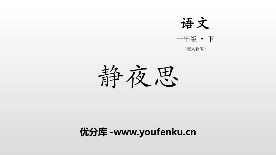 《静夜思》PPT教学课件[部编版一年级语文下册]_第1页